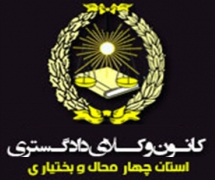 کانون وکلای دادگستری استان چهارمحال بختیاری