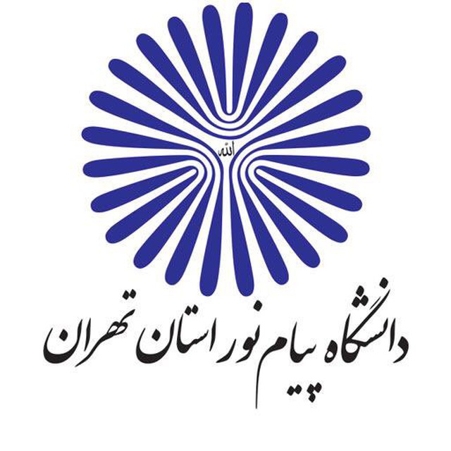 دانشگاه پیام نور استان تهران