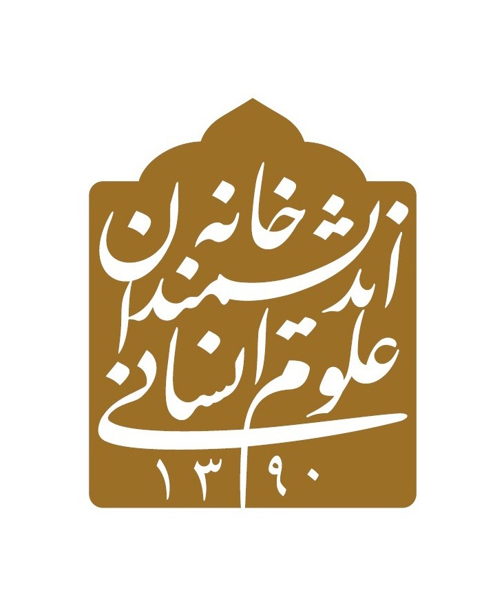 خانه اندیشمندان علوم انسانی