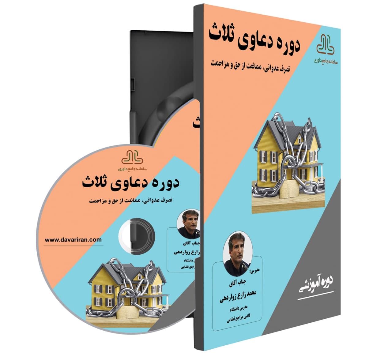 دوره دعاوی ثلاث:تصرف-ممانعت ازحق ومزاحمت