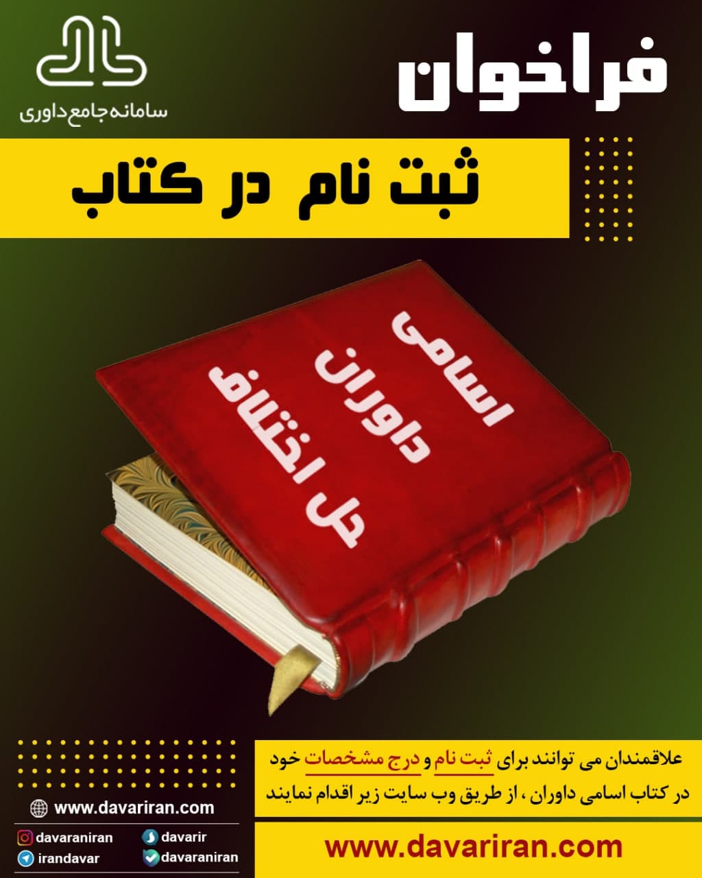 ثبت نام در کتاب اسامی داوران عضو سامانه جامع داوری