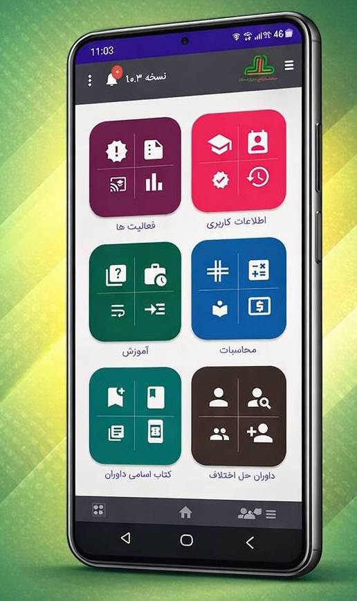 دانلود و نصب اپلیکیشن سامانه جامع داوری ایران