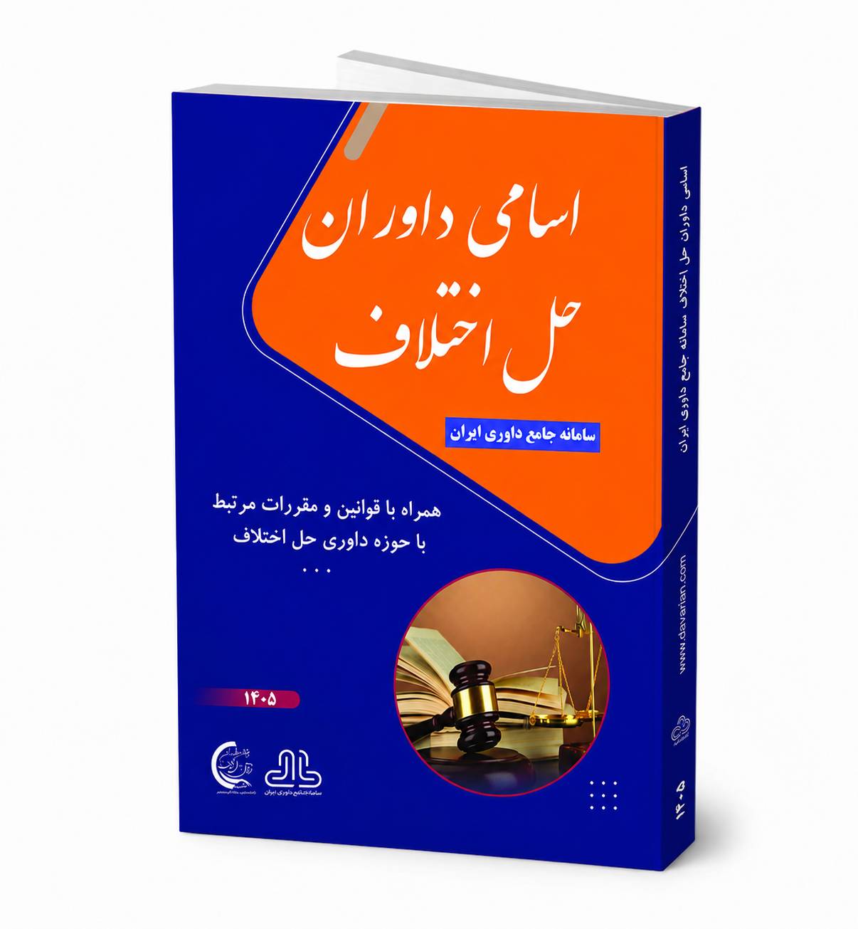 توزیع سراسری کتاب اسامی داوران 1405