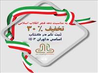 جشنواره ویژه دهه فجر با ۳۰٪ تخفیف روی کتاب اسامی داوران حقوقی ۱۴۰4