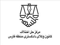 پذیرش داور در مرکز حل اختلاف کانون وکلای منطقه ای فارس