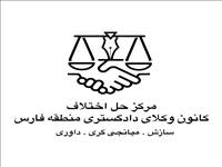 شرایط برگزاری آزمون پذیرش داوری مرکز حل اختلاف کانون وکلای دادگستری منطقه فارس