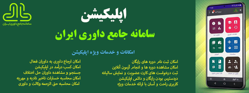 نصب اپلیکیشن سامانه جامع داوری ایران