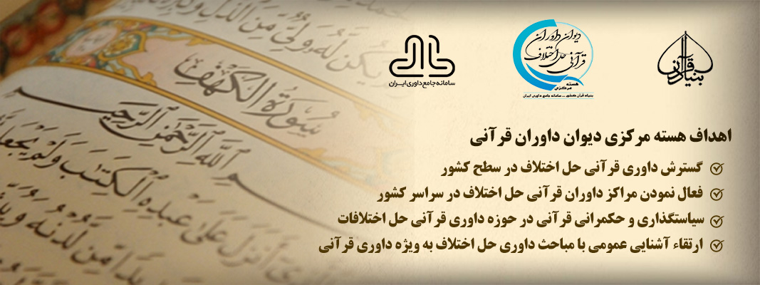  هسته مرکزی دیوان داوران قرآنی