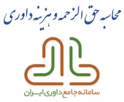 حق الزحمه داوری