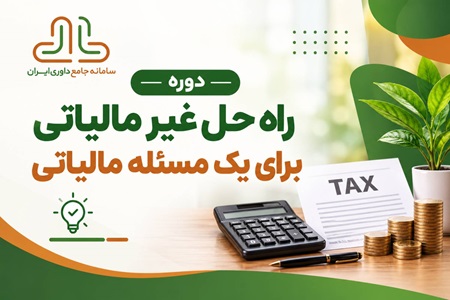 راه حل غیر مالیاتی برای یک مسئله مالیاتی