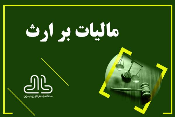دوره مالیات بر ارث