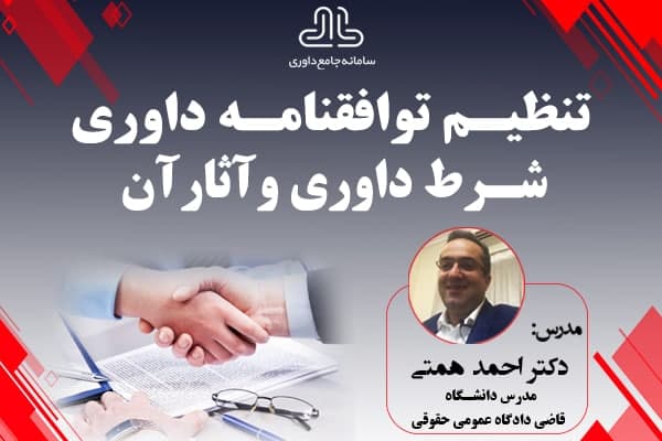 دوره غیرحضوری تنظیم توافقنامه داوری و شرط داوری 