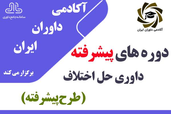 طرح پیشرفته دوره های داوری حل اختلاف