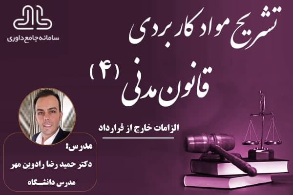 دوره غیرحضوری تشریح موادکاربردی قانون مدنی4