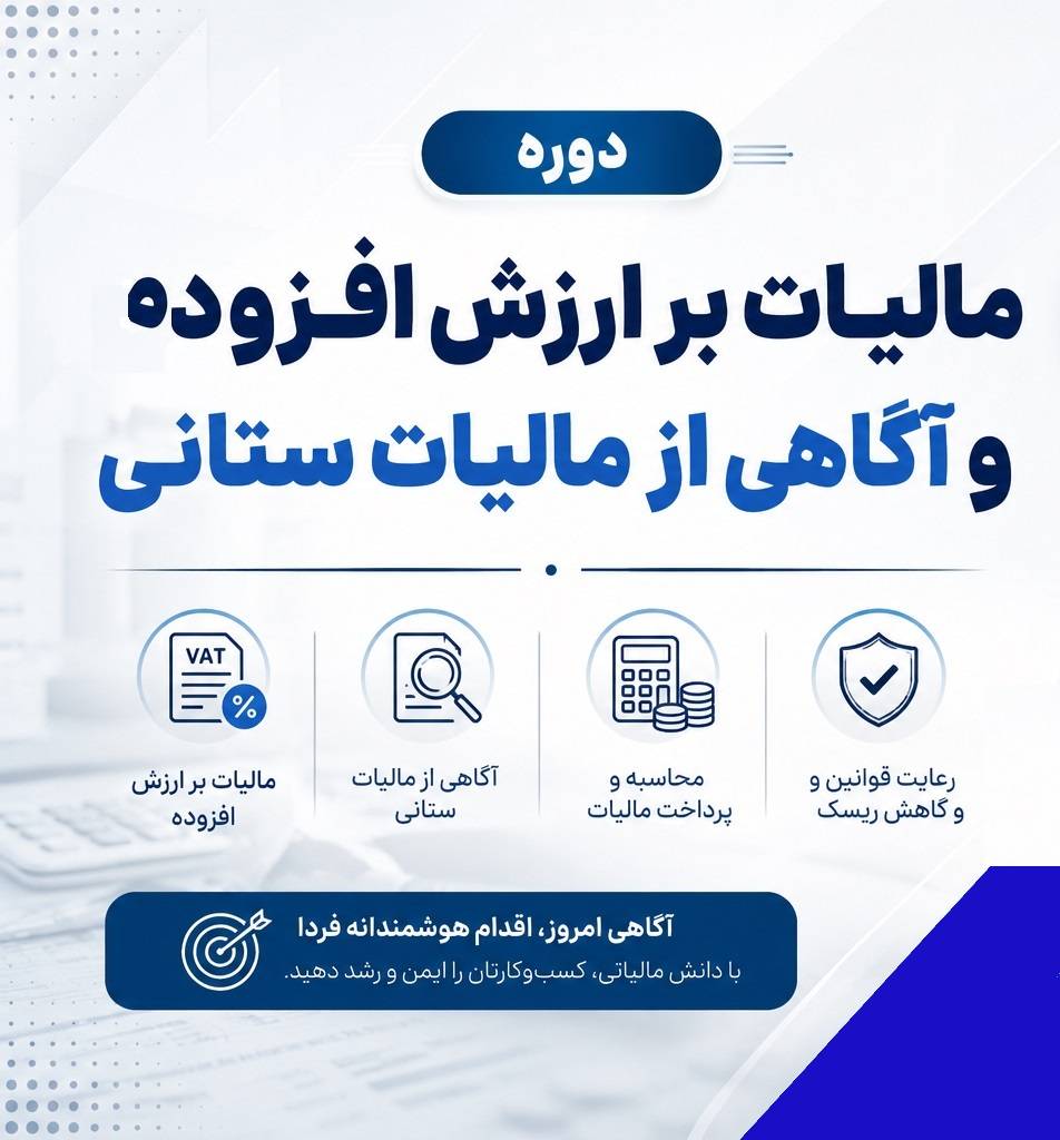 دوره رایگان مالیات بر ارزش افزوده و آگاهی از مالیات ستانی