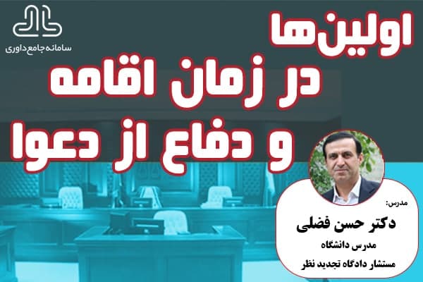 دوره غیرحضوری اولین‌ها در زمان اقامه ودفاع ازدعوا