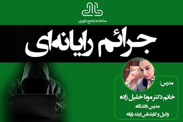 دوره غیرحضوری جرایم رایانه ای 