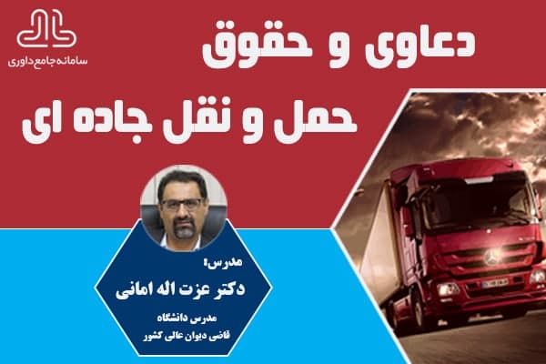 دعاوی و حقوق حمل و نقل جاده ای