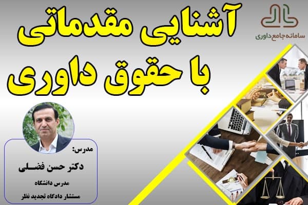 دوره غیرحضوری آشنایی با حقوق داوری حل اختلاف