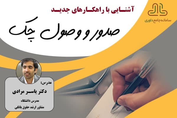 دوره رایگان راه کارهای جدید صدور و وصول چک