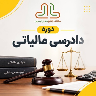دوره دادرسی مالیاتی