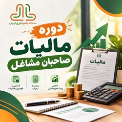 دوره مالیات بر درآمد صاحبان مشاغل